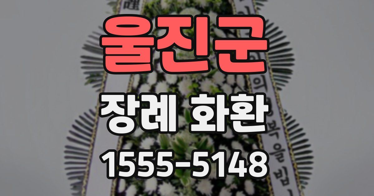 울진군 장례 화환