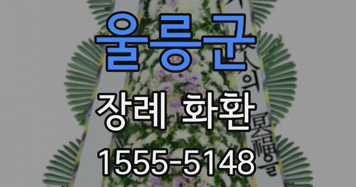 울릉군 장례 화환