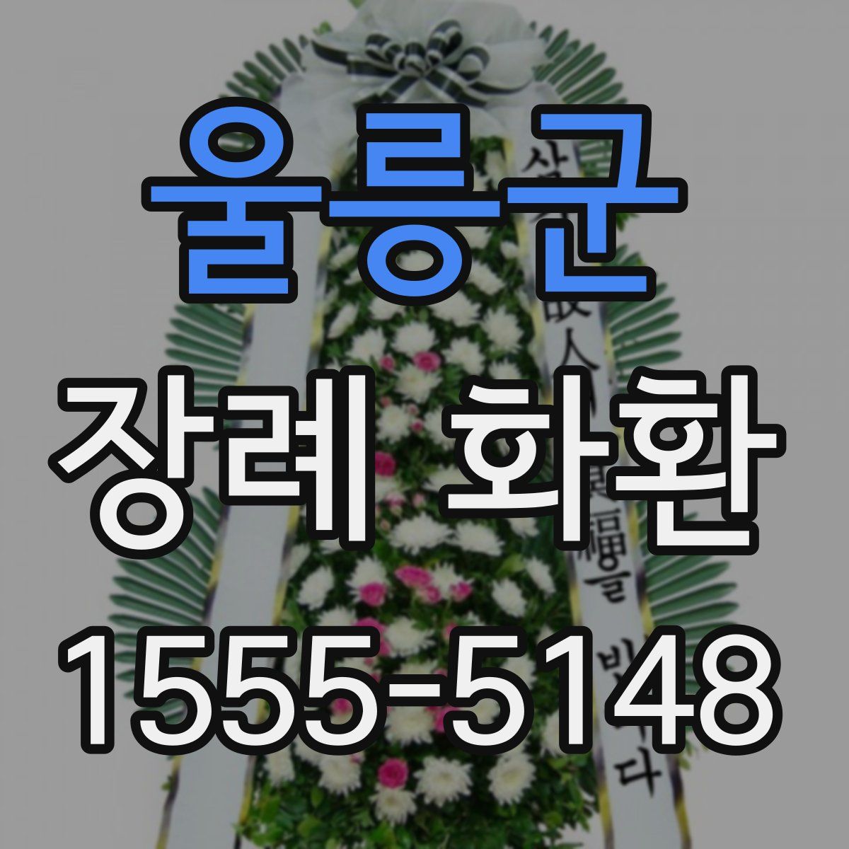 울릉군 장례 화환
