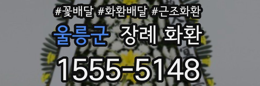 울릉군 장례 화환