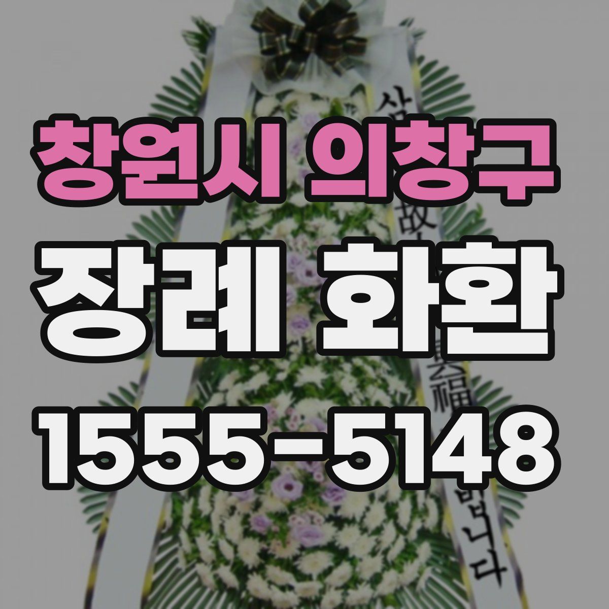 창원시 의창구 장례 화환