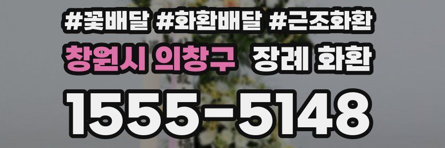 창원시 의창구 장례 화환