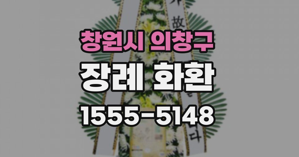 창원시 의창구 장례 화환