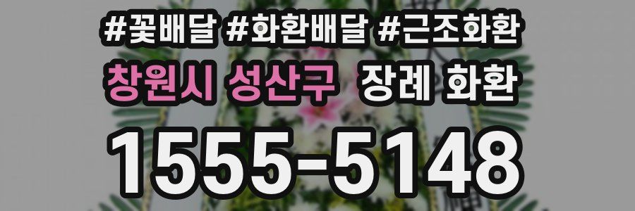 창원시 성산구 장례 화환
