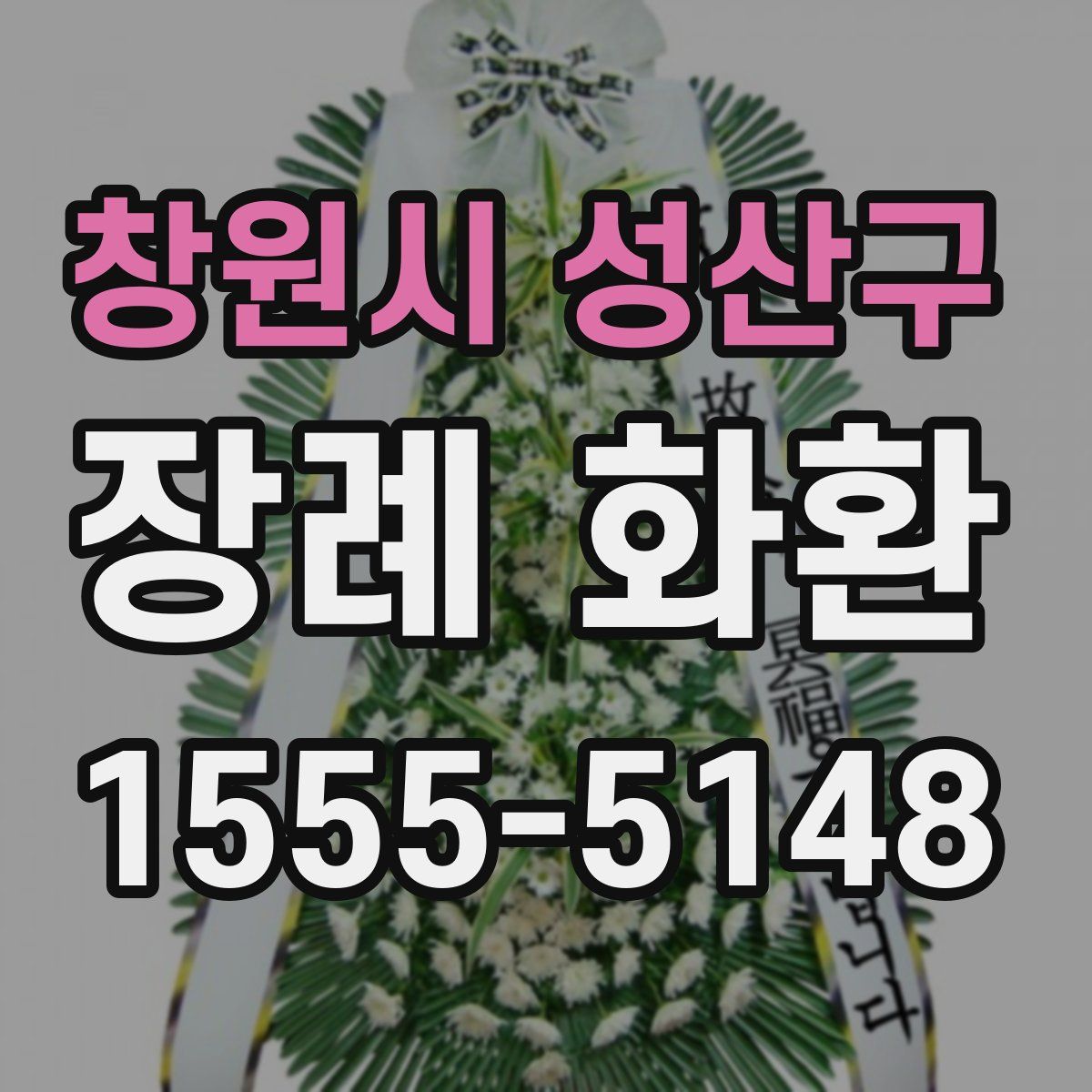 창원시 성산구 장례 화환