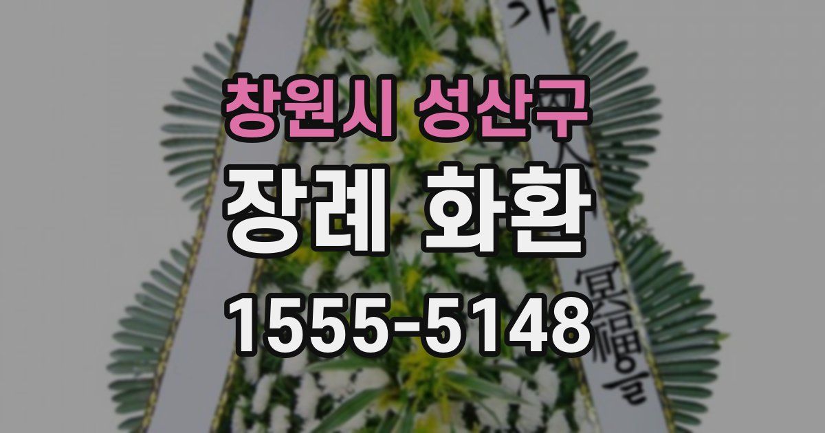 창원시 성산구 장례 화환