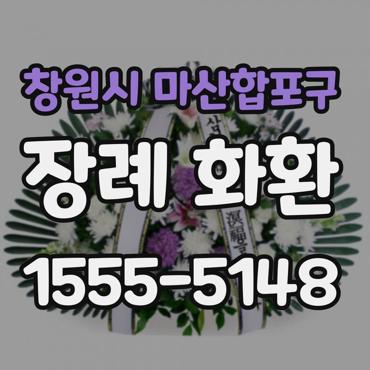 창원시 마산합포구 장례 화환