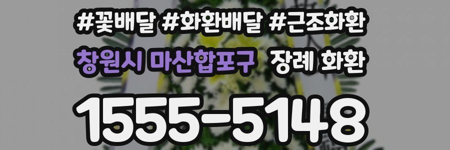 창원시 마산합포구 장례 화환