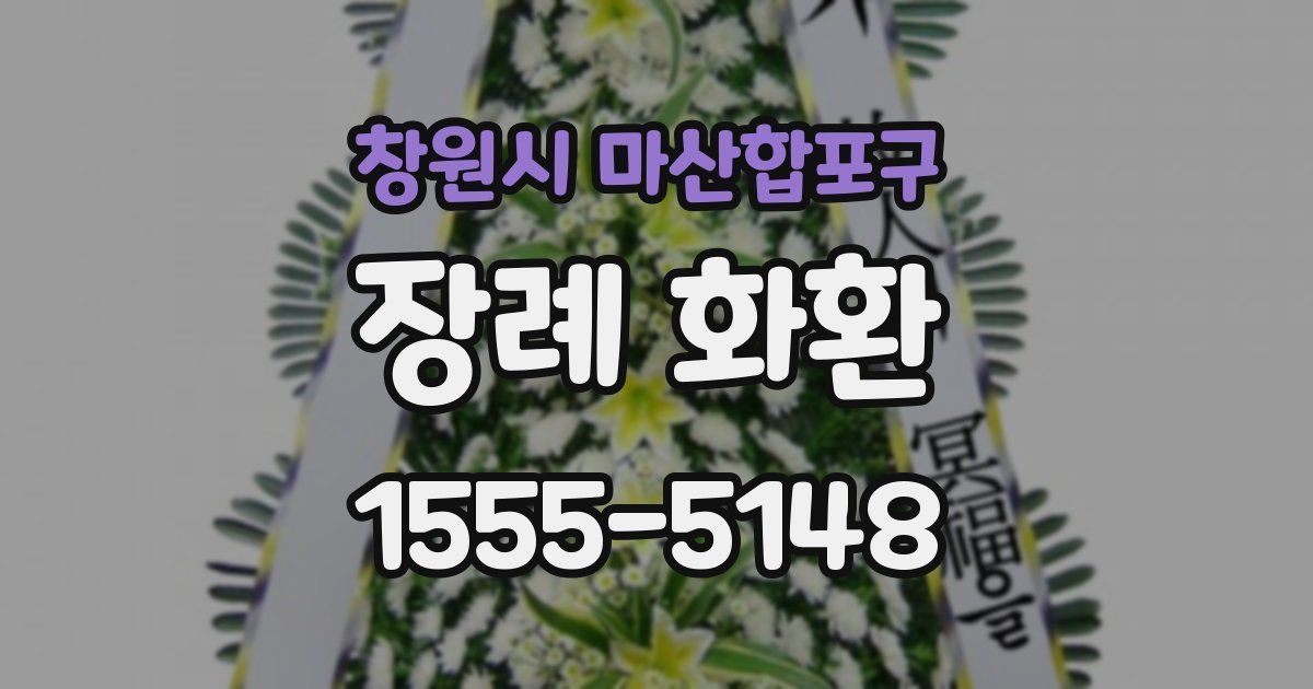 창원시 마산합포구 장례 화환