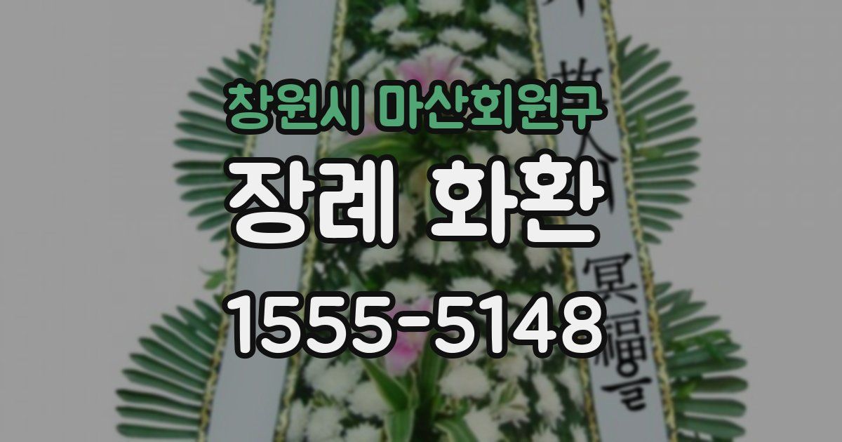 창원시 마산회원구 장례 화환