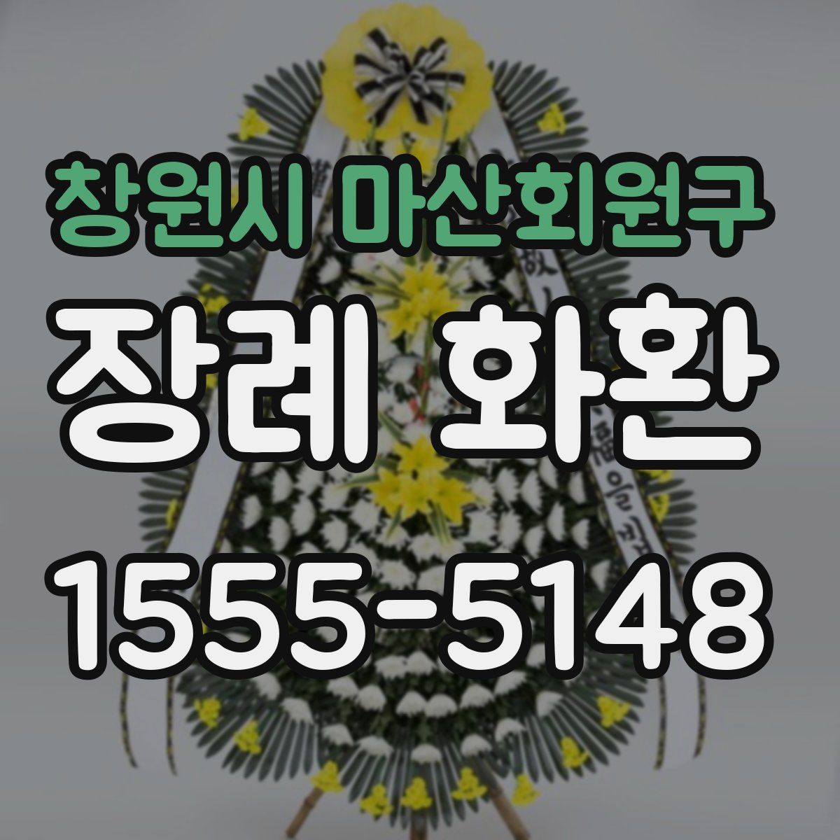 창원시 마산회원구 장례 화환