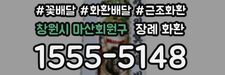 창원시 마산회원구 장례 화환