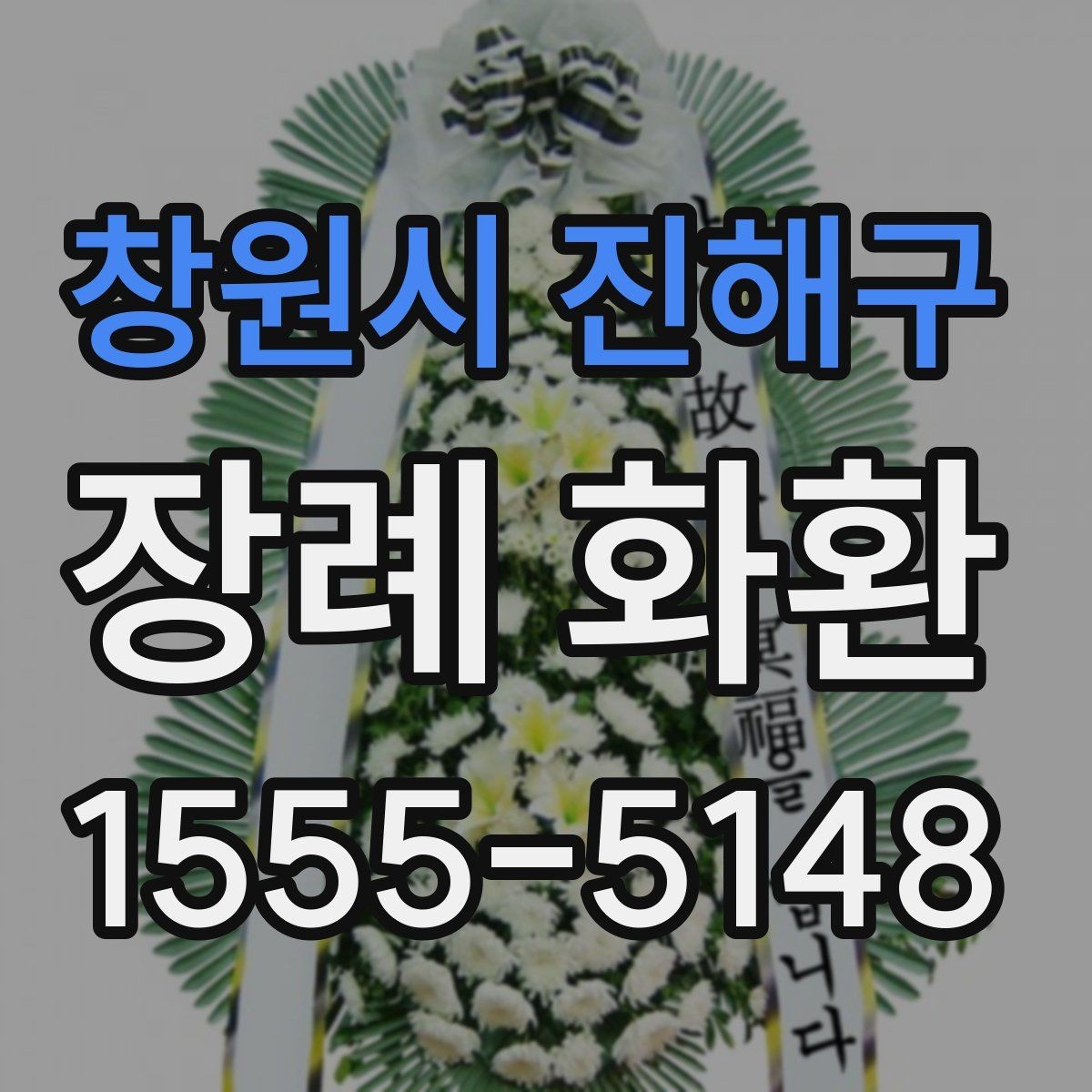 창원시 진해구 장례 화환 비용을 아끼기보다 중요한 점