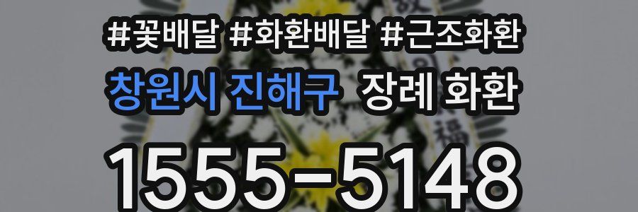 창원시 진해구 장례 화환