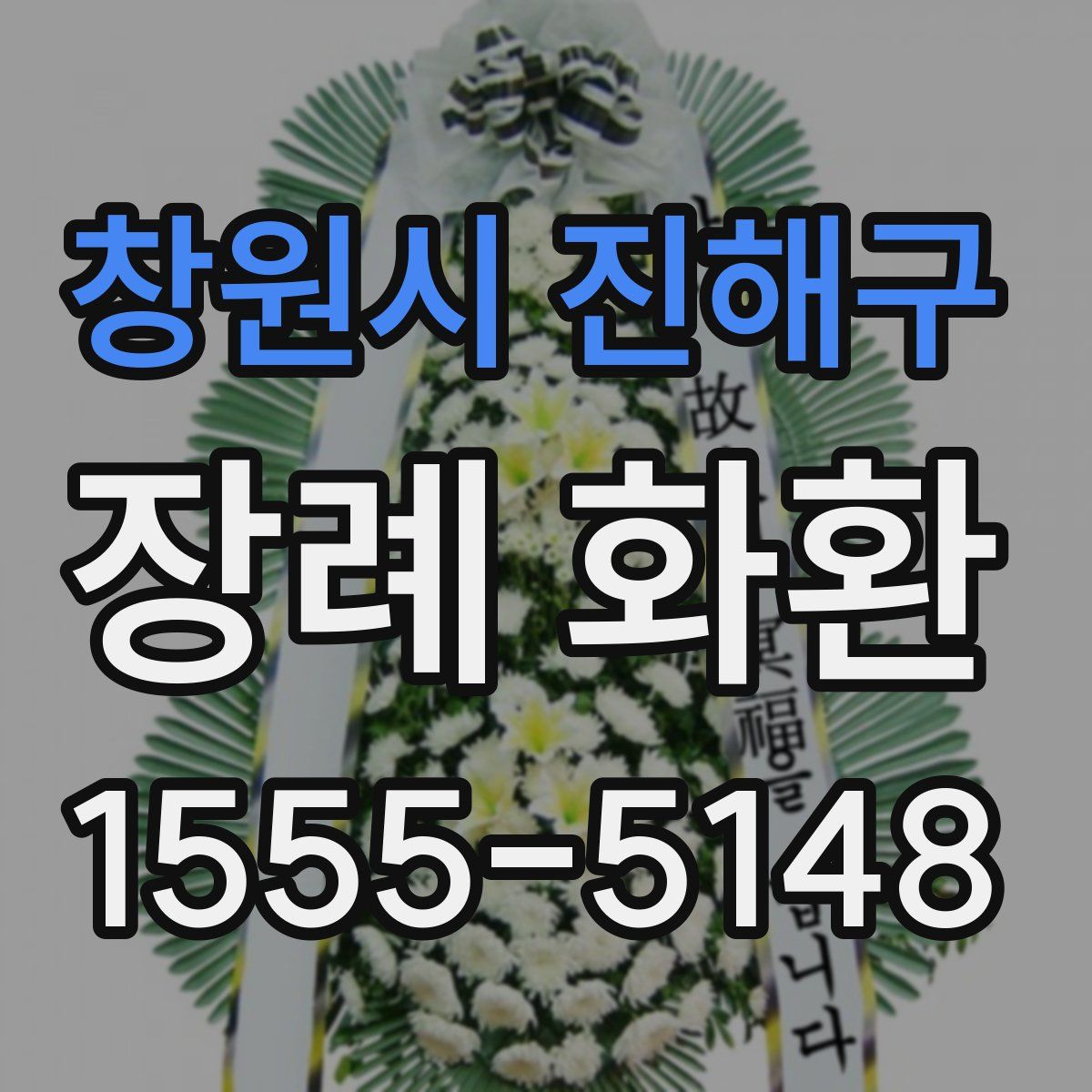 창원시 진해구 장례 화환