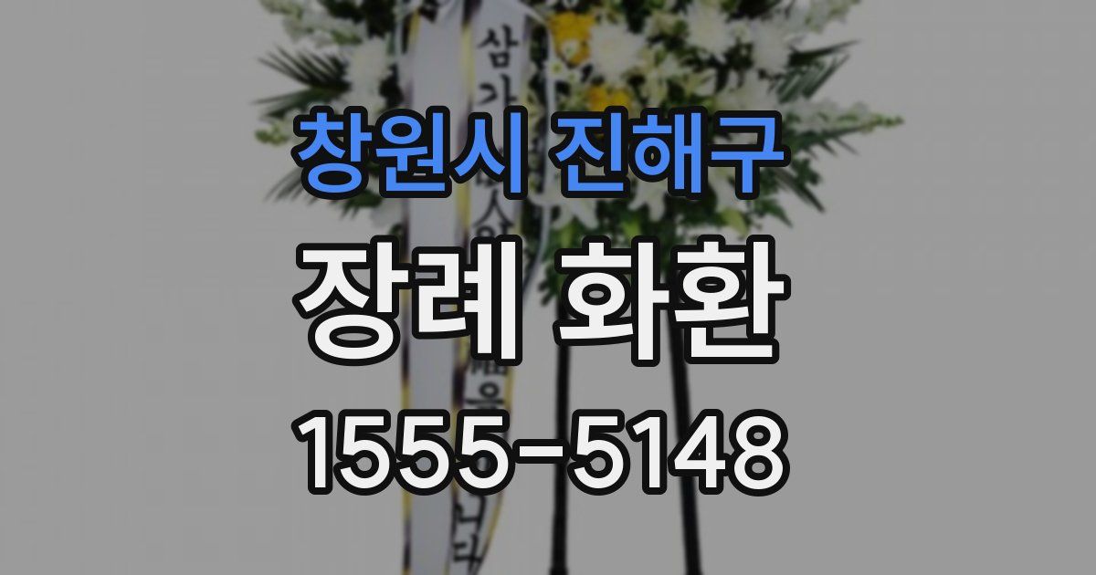 창원시 진해구 장례 화환