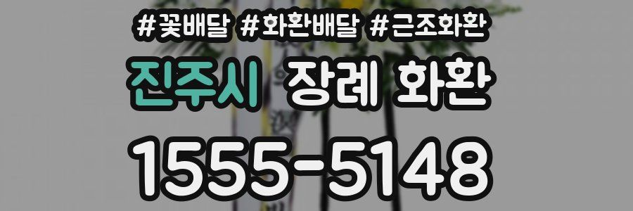 진주시 장례 화환