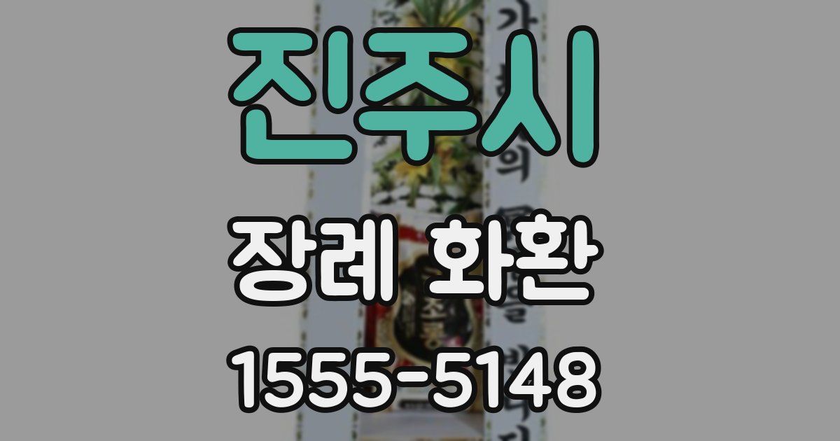 진주시 장례 화환