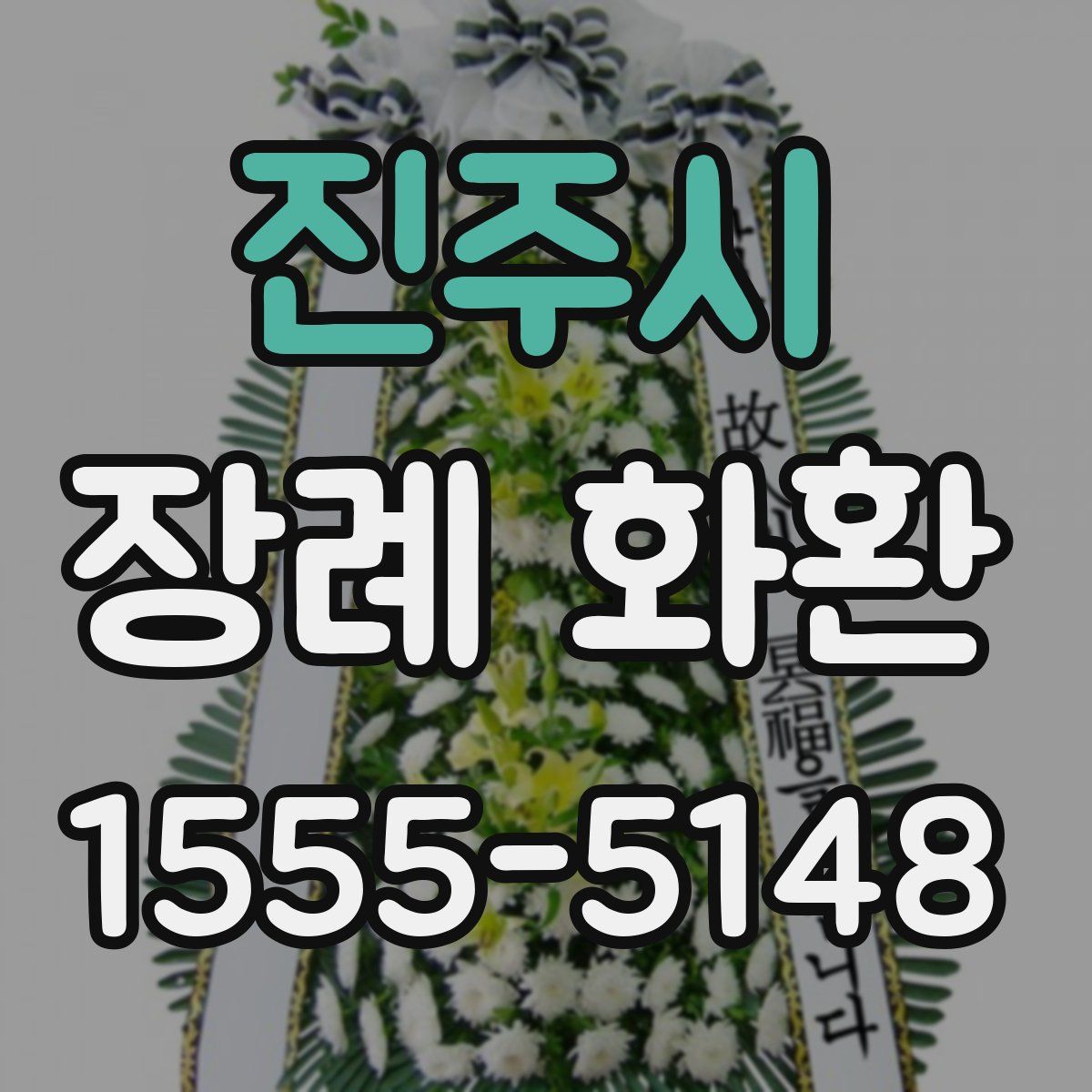 진주시 장례 화환