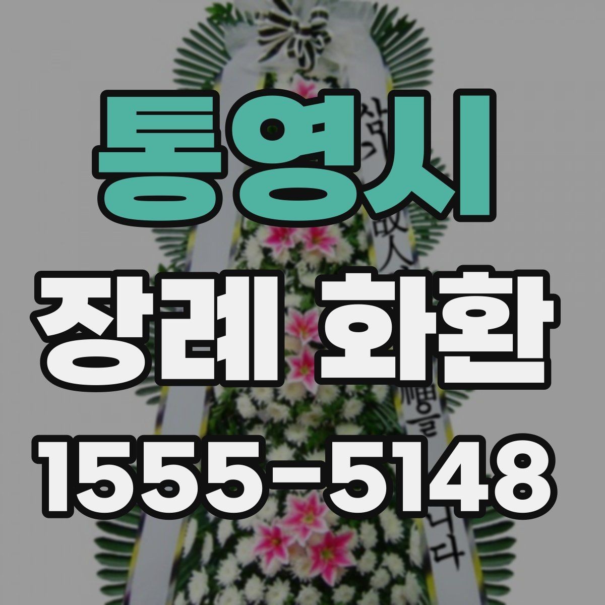 통영시 장례 화환 준비 과정에서 놓치기 쉬운 점