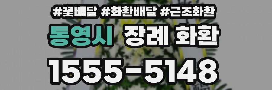 통영시 장례 화환
