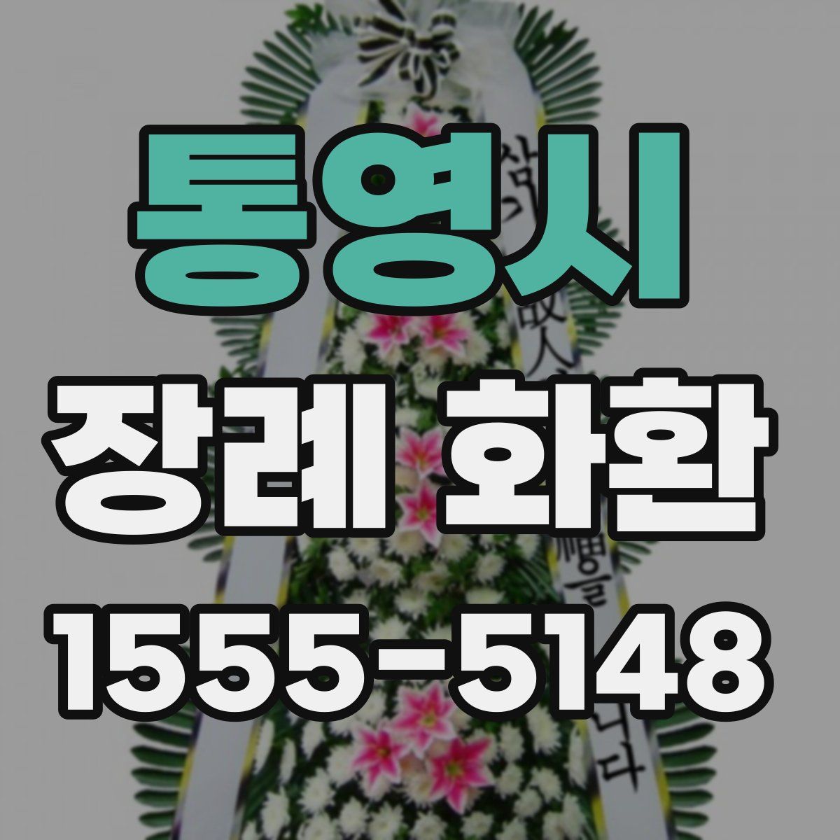 통영시 장례 화환