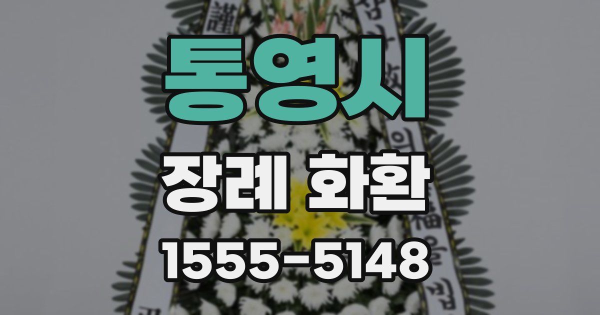 통영시 장례 화환