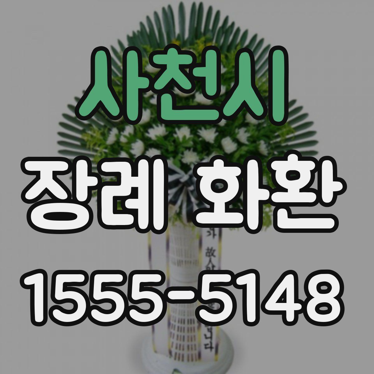 사천시 장례 화환