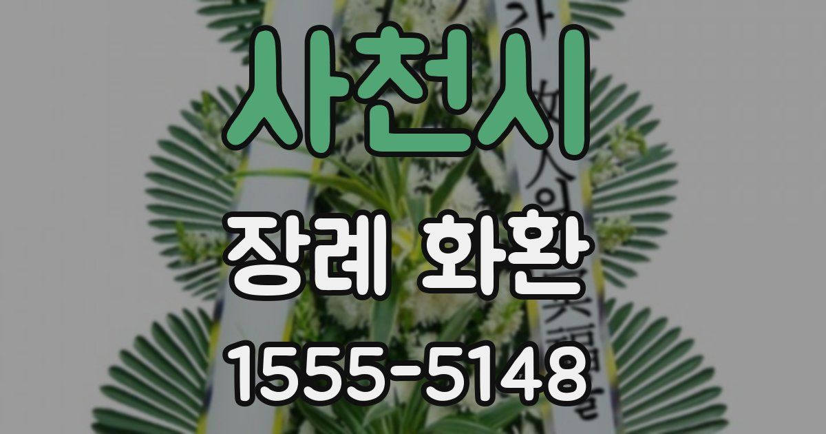사천시 장례 화환