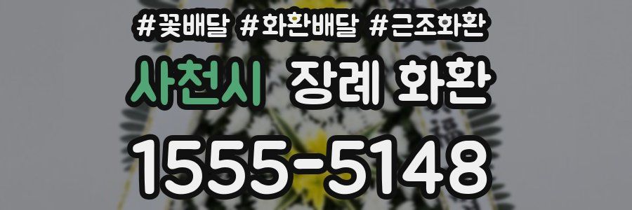 사천시 장례 화환