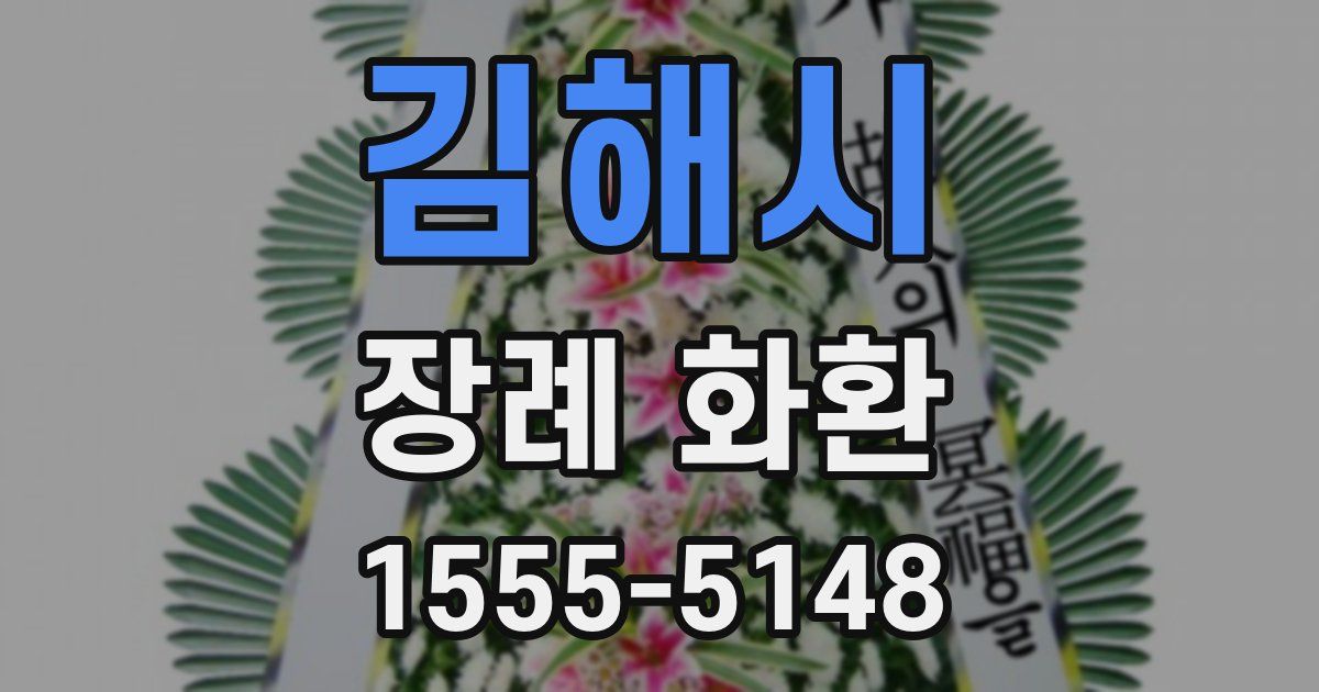 김해시 장례 화환