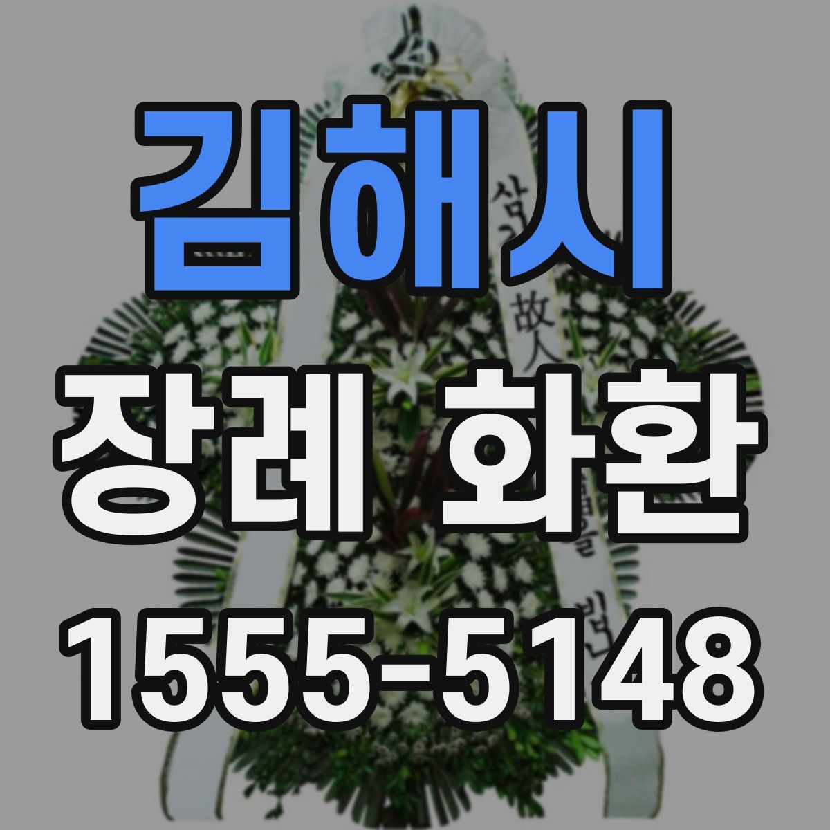 김해시 장례 화환
