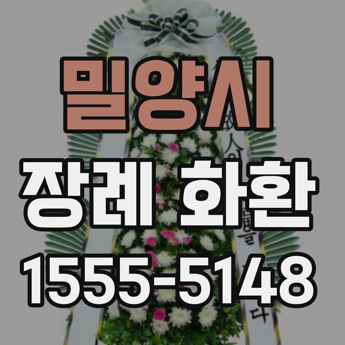 밀양시 장례 화환 급하게 주문할 때 살펴볼 점