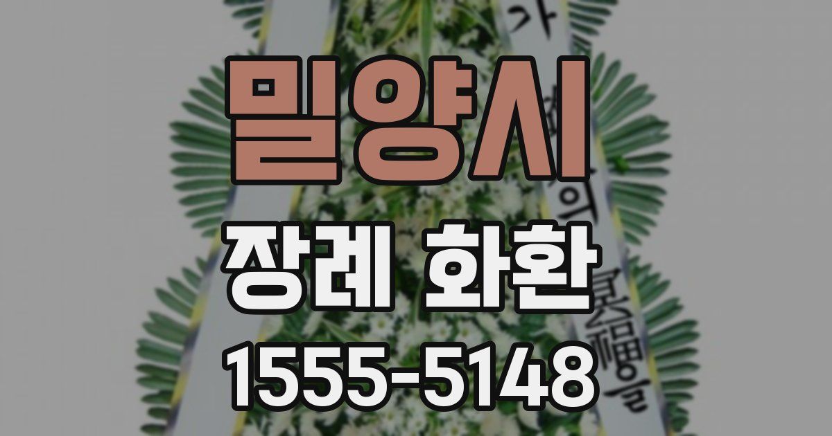 밀양시 장례 화환