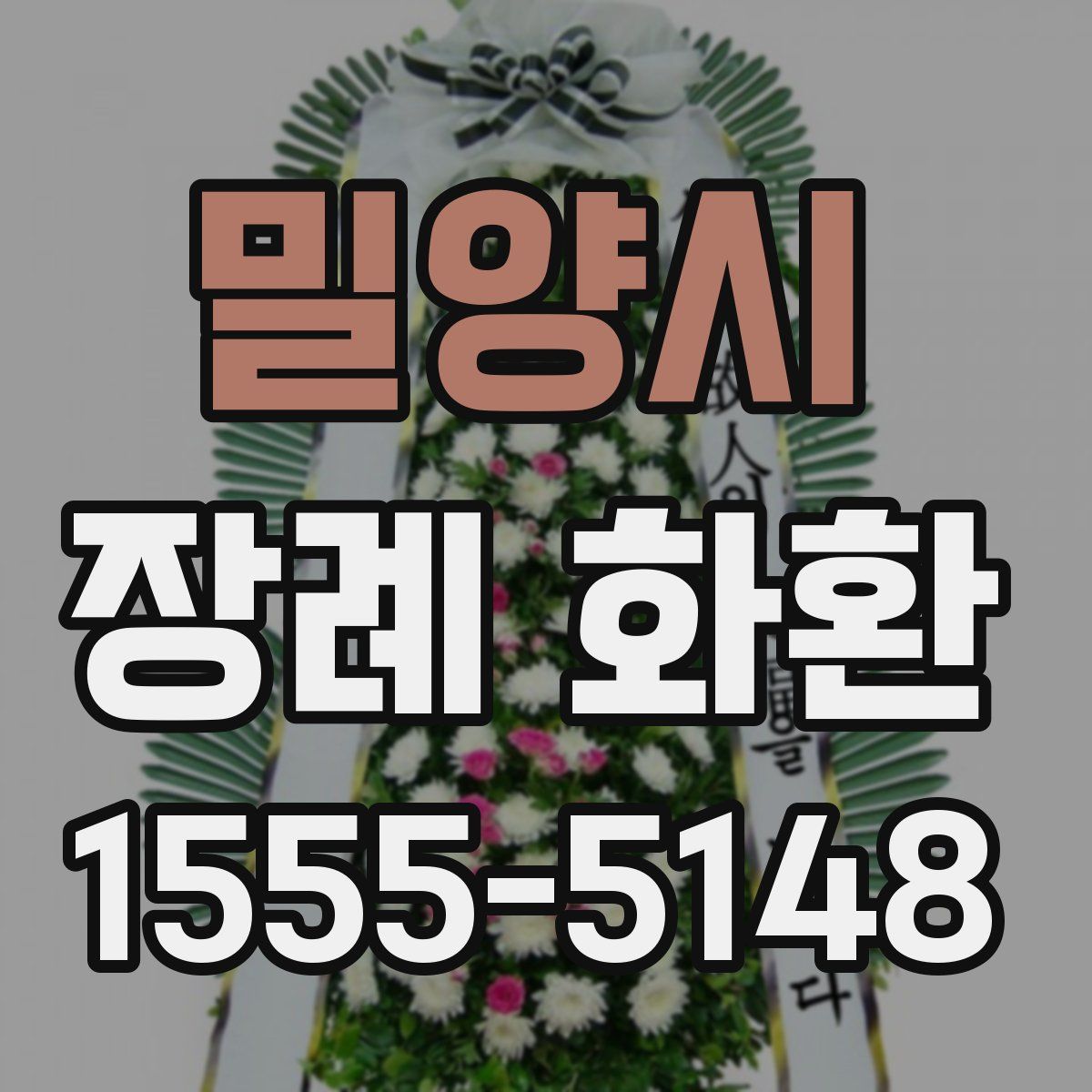 밀양시 장례 화환