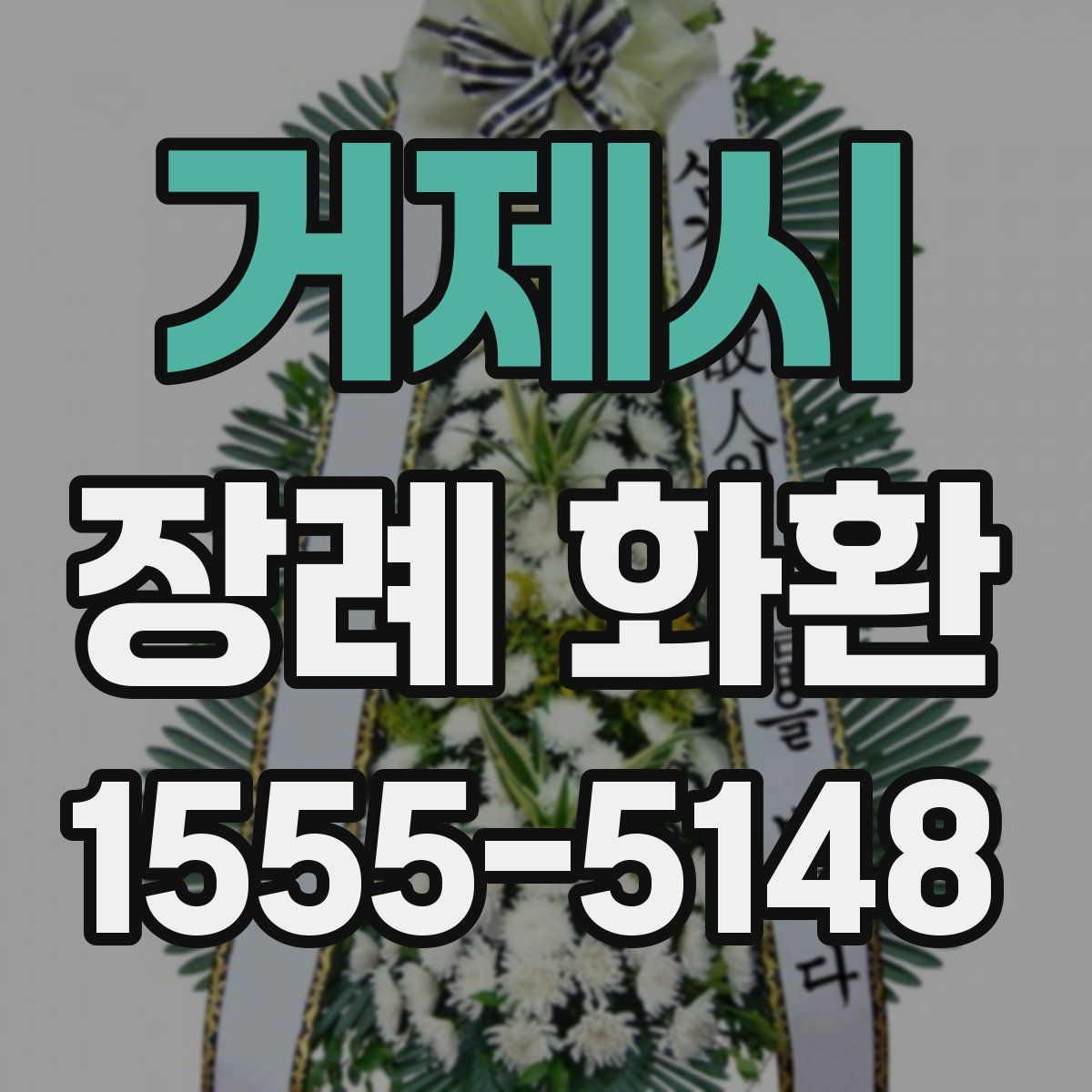 거제시 장례 화환