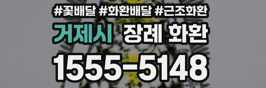 거제시 장례 화환