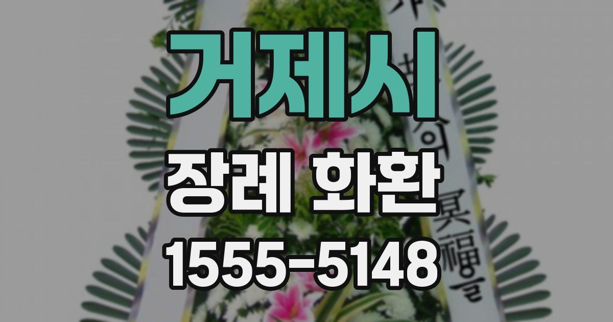 거제시 장례 화환