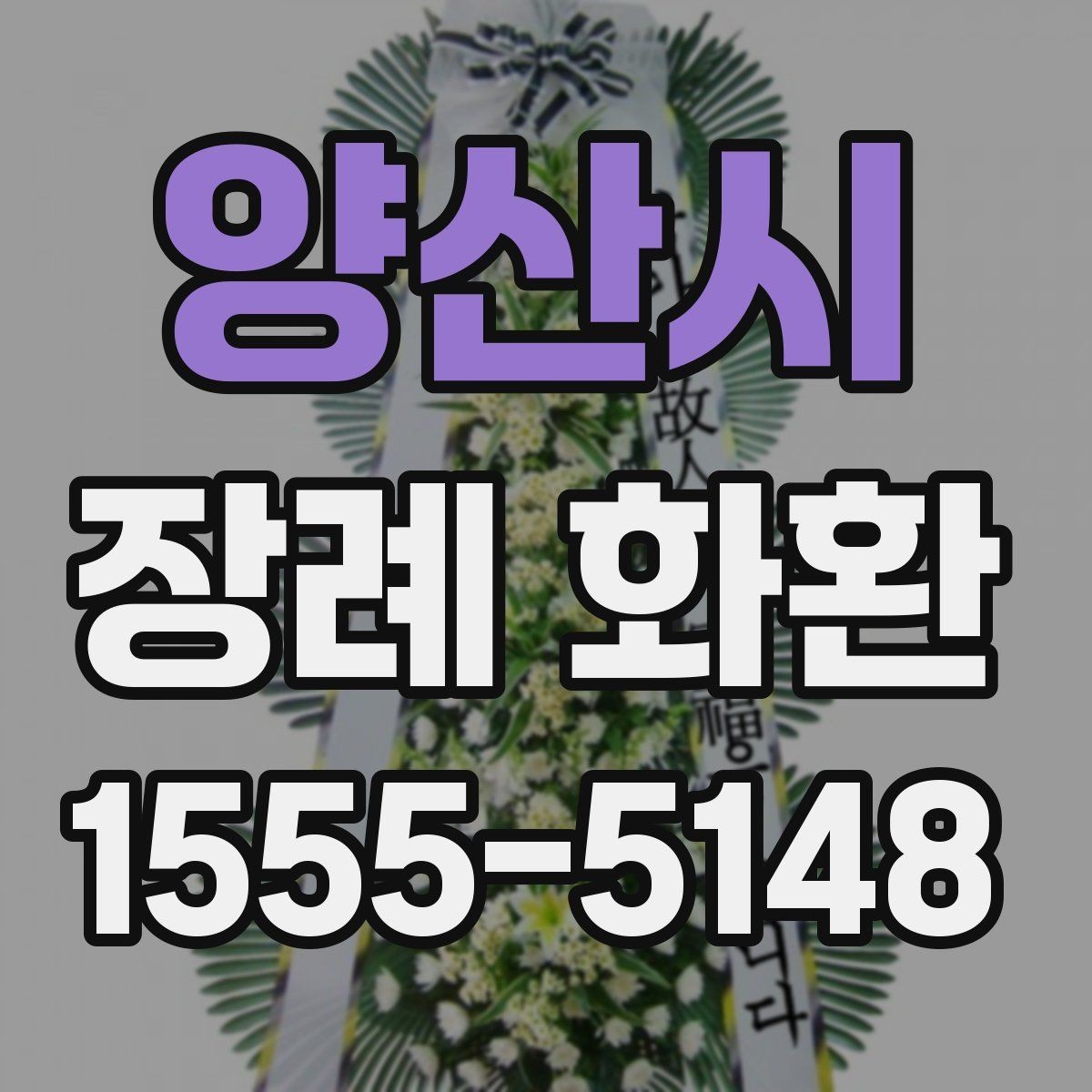 양산시 장례 화환 가격과 서비스 범위 비교