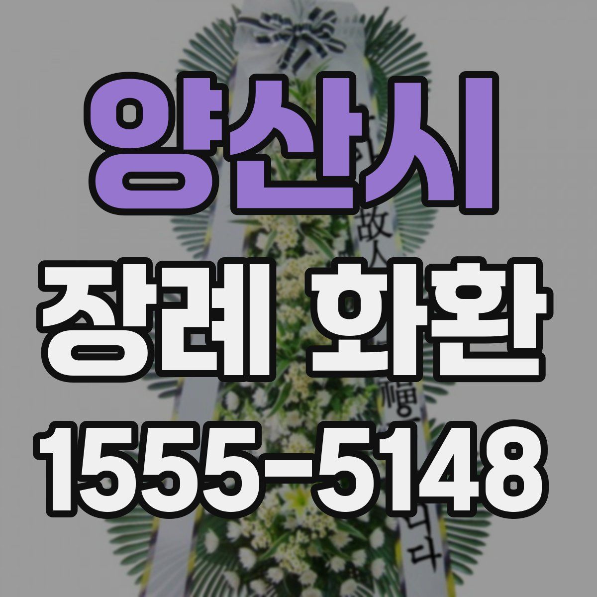 양산시 장례 화환