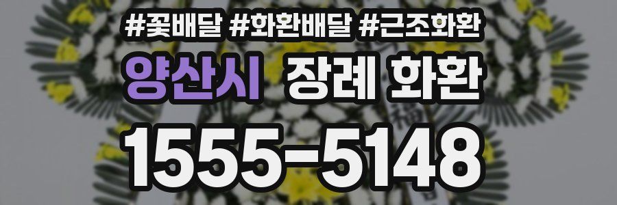 양산시 장례 화환