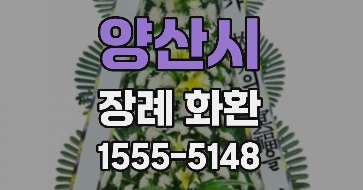 양산시 장례 화환