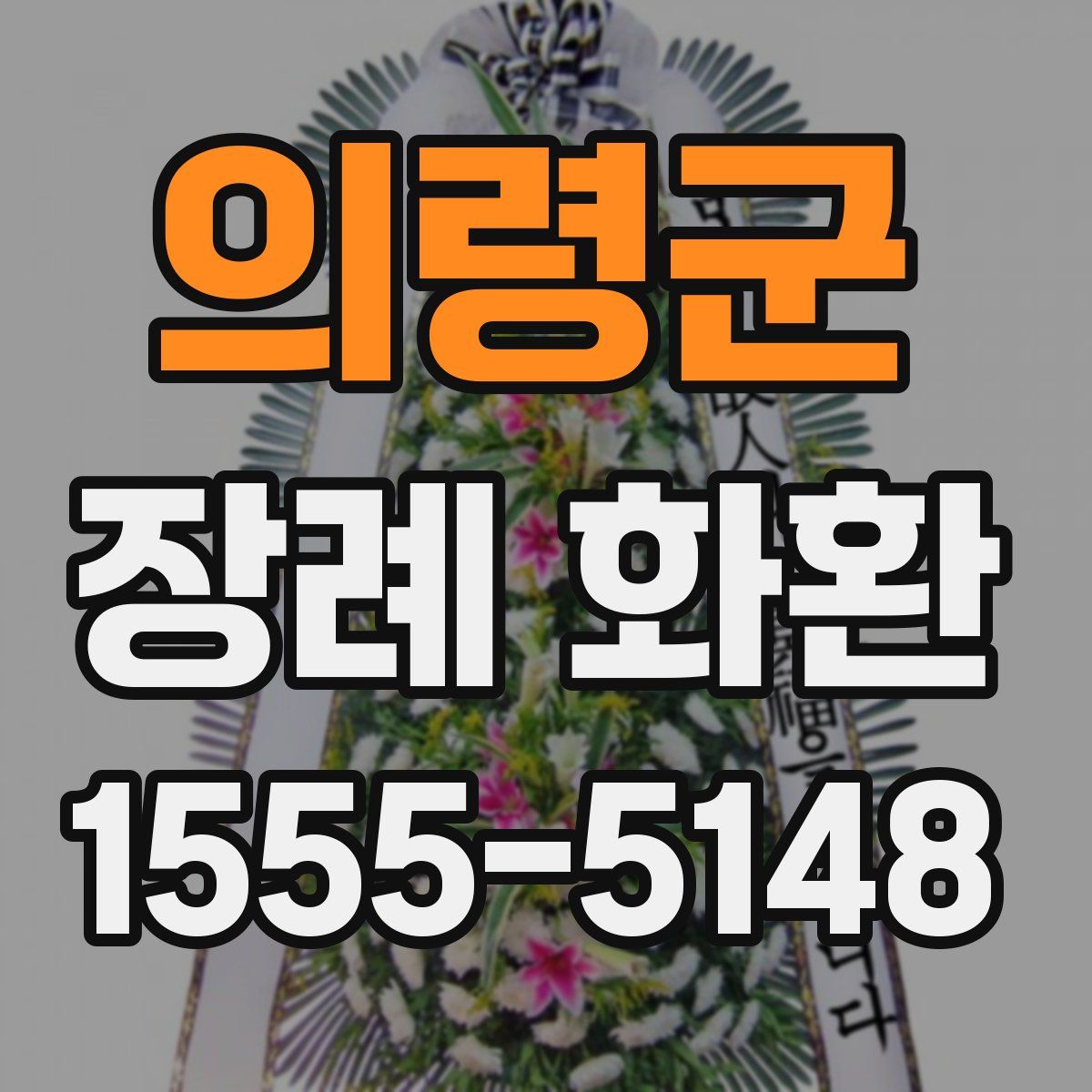 의령군 장례 화환