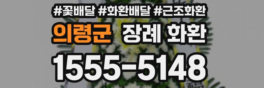 의령군 장례 화환