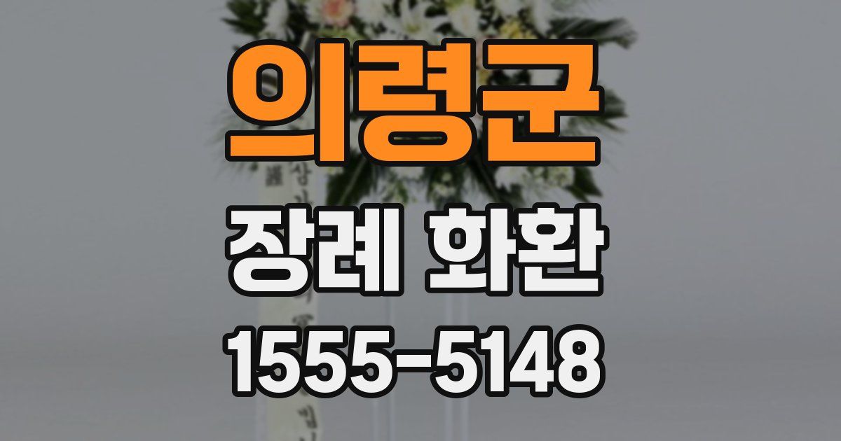 의령군 장례 화환