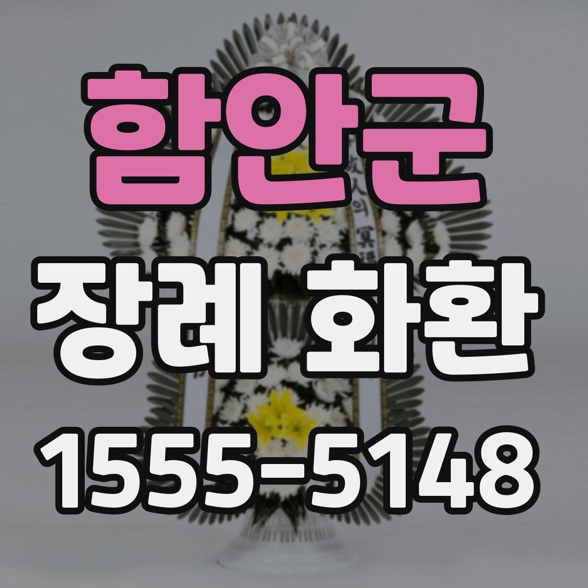 함안군 장례 화환 배송 시 주의할 사항