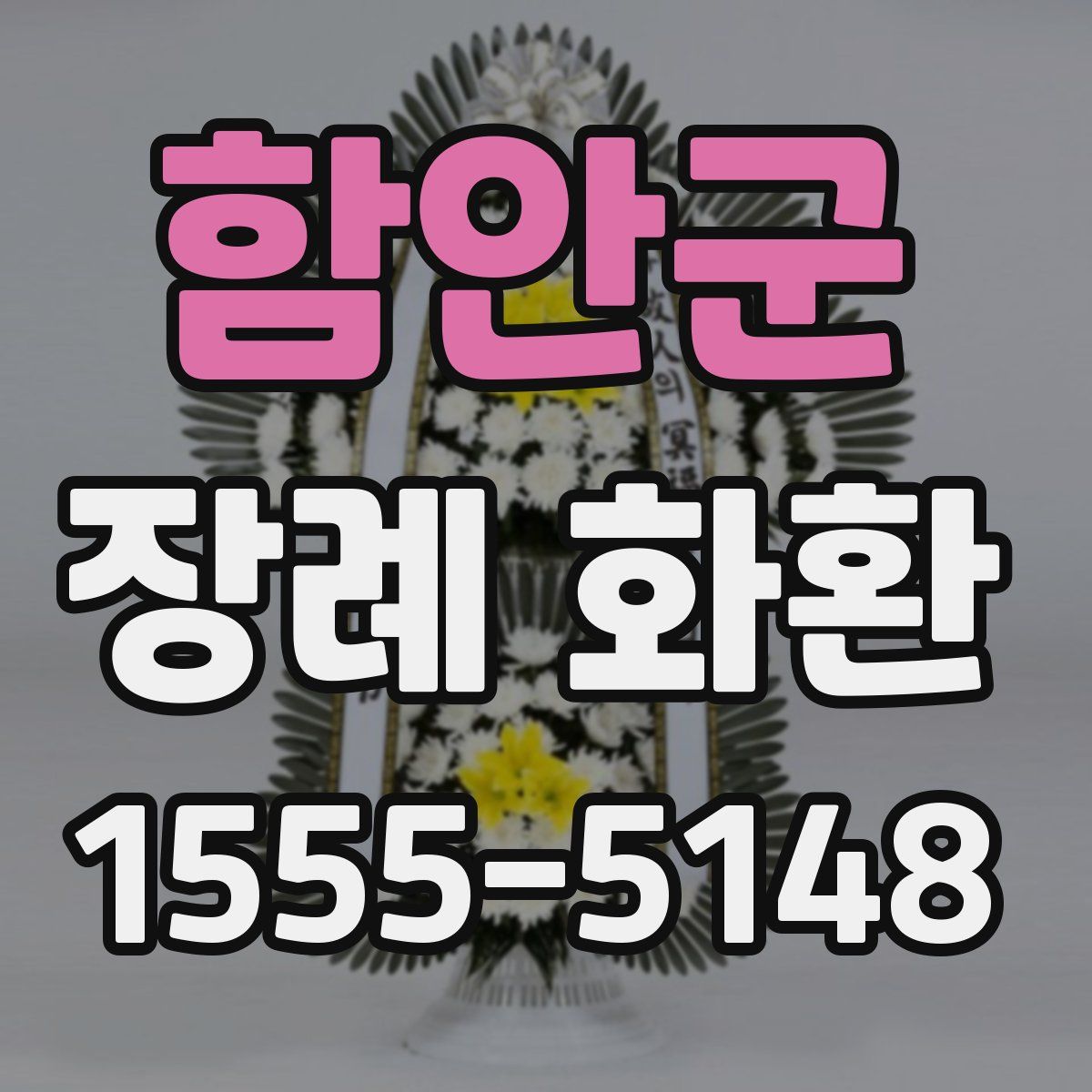함안군 장례 화환