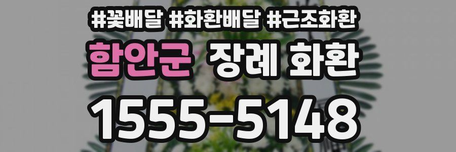 함안군 장례 화환
