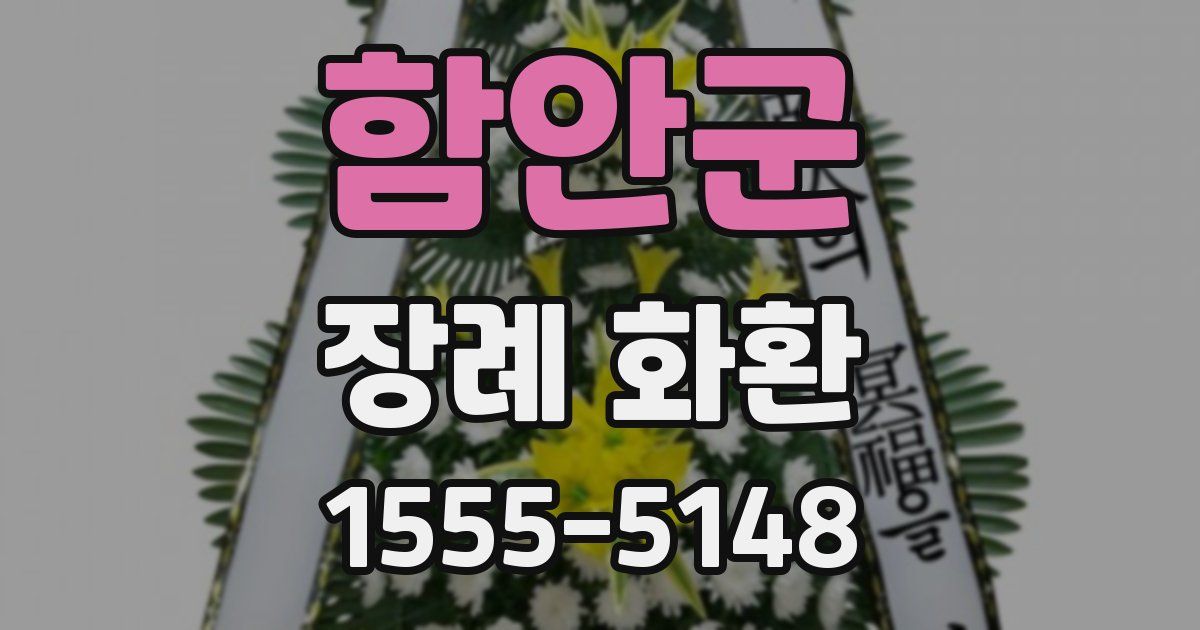 함안군 장례 화환