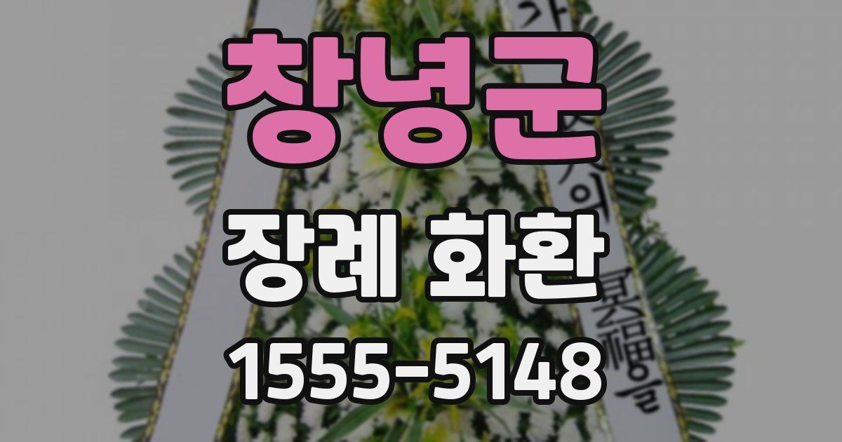 창녕군 장례 화환